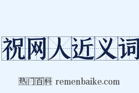 祝网人近义词是什么意思的图片